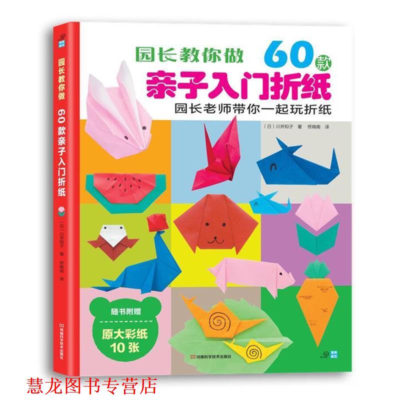 【正版书籍】 园长教你做:60款亲子入门折纸 (日本)川并知子 河南科学技术出版社