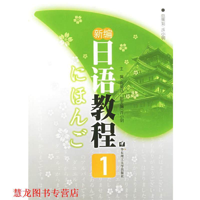 【正版书籍】 新编日语教程1 (日)丸尾达 主编 华东理工大学出版社