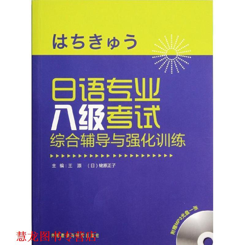 【正版书籍】 日语专业八级考试综合辅导与强化训练 王源,[日] 蛯原正子 编 外语教学与研究出版社
