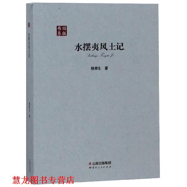 【正版书籍】 水摆夷风土记 旧版书系 姚荷生 云南人民出版社