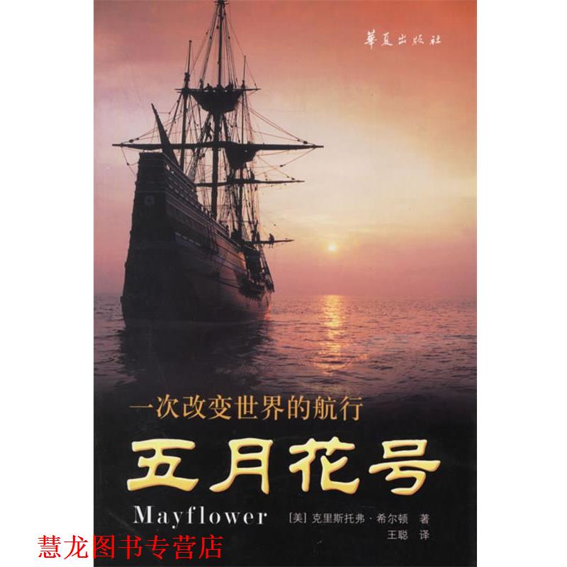【正版书籍】 五月花号：一次改变世界的航行 （美）希布顿 著,王聪 译 华夏出版社