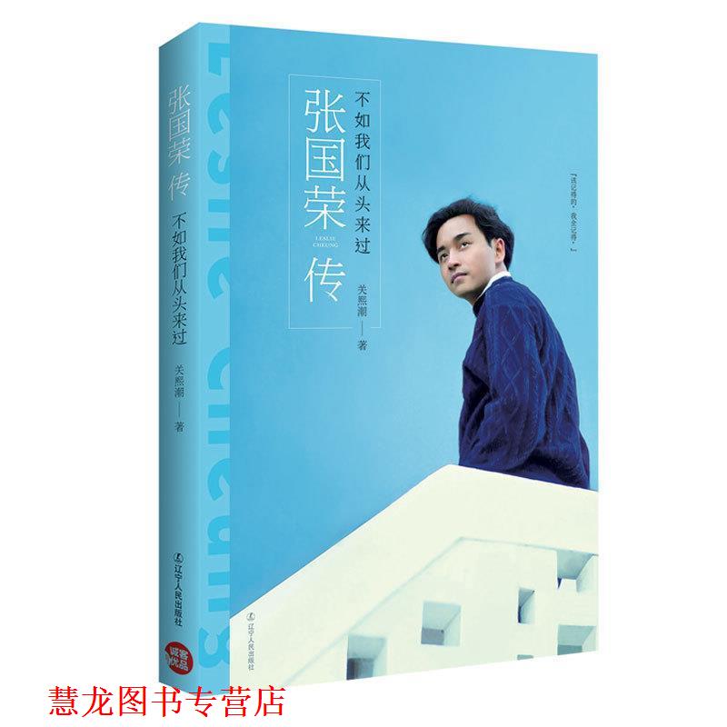 【正版书籍】 张国荣传:不如我们从头来过 关熙潮 著 辽宁人民出版社