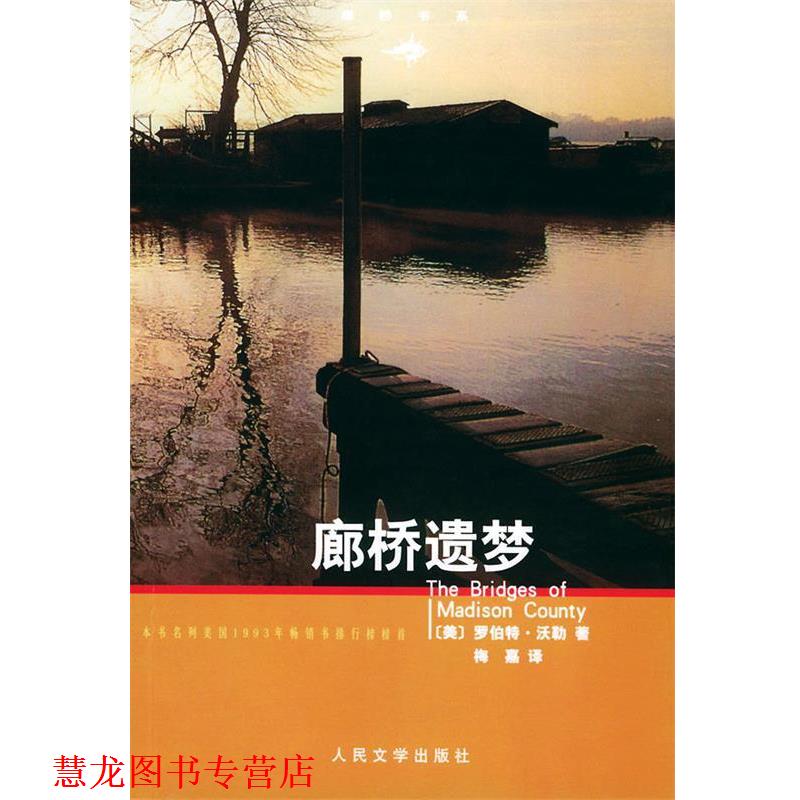 【正版书籍】 廊桥遗梦 (美)罗伯特·沃勒 著,梅嘉 译 人民文学出版社