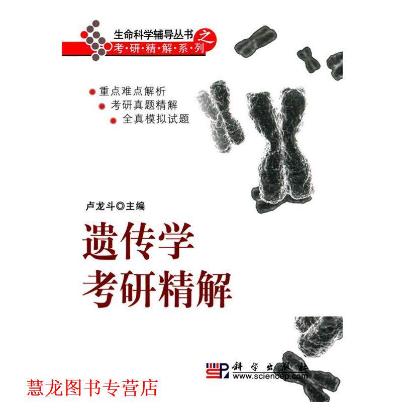 【正版书籍】 遗传学考研精解 卢龙头 主编 科学出版社