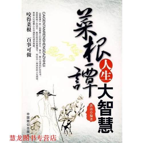 【正版书籍】 菜根谭人生大智慧 洪涛 著 中国致公出版社