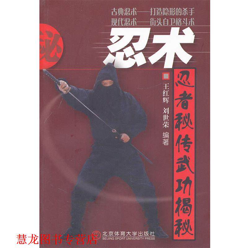 【正版书籍】 忍术—忍者秘传武功揭秘 王红辉 编著 北京体育大学出版社