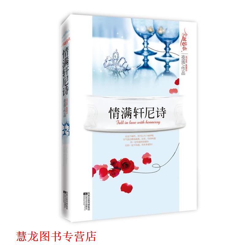 【正版书籍】 情满轩尼诗 夜遥 著 江苏文艺出版社