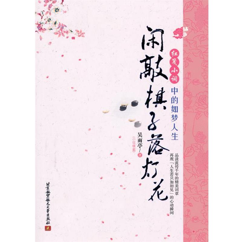【正版书籍】 闲敲棋子落灯花 吴雨亭 著 北京航空航天大学出版社