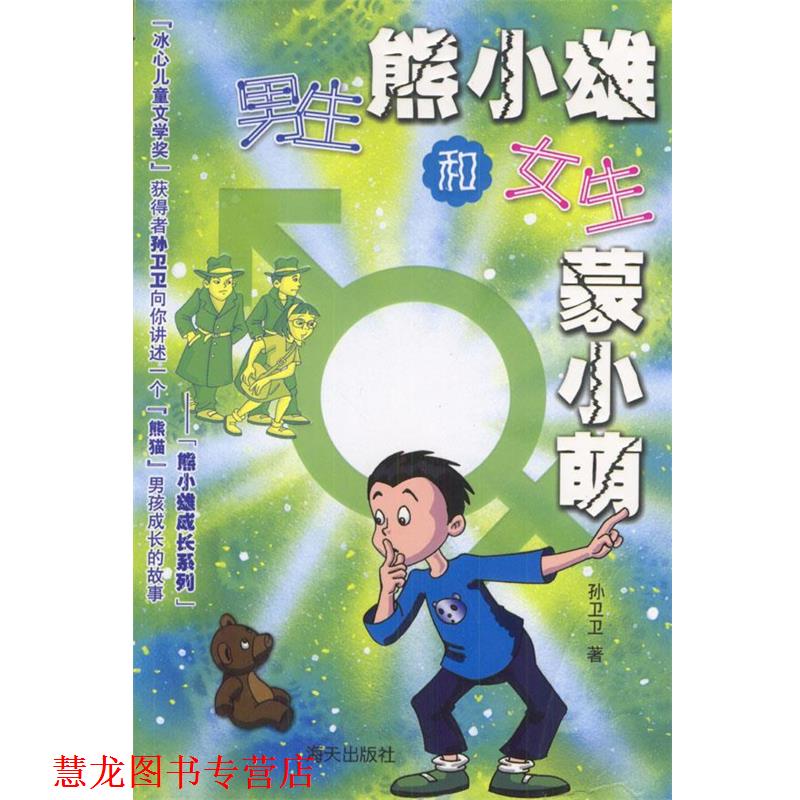 【正版书籍】 男生熊小雄和女生蒙小萌 孙卫卫 著 海天出版社
