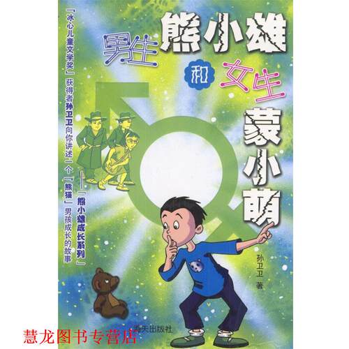 【正版书籍】 男生熊小雄和女生蒙小萌 孙卫卫 著 海天出版社