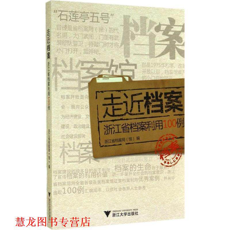【正版书籍】 走近档案:浙江省档案利用100例 罗本燕 著,浙江省档案局(馆) 编 浙江大学出版社