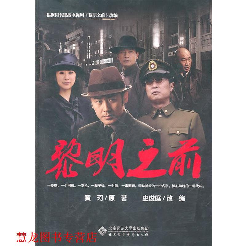 【正版书籍】 黎明之前 黄珂 原著,史俊庭 改编 北京师范大学出版社