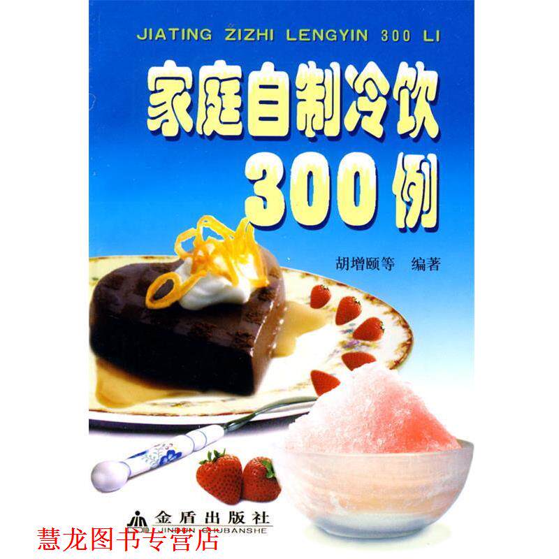 【正版书籍】 家庭自制冷饮300例 胡增颐 等编著 总后金盾出版社