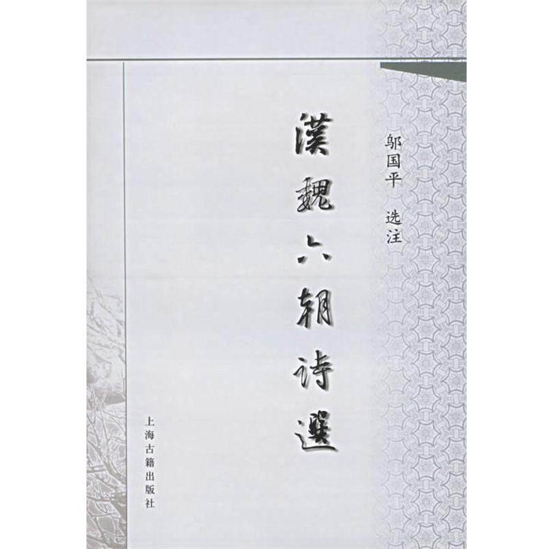 【正版书籍】 汉魏六朝诗选 邬国平　选注 上海古籍出版社