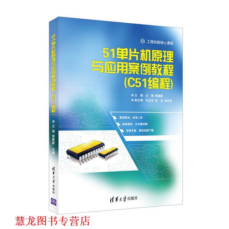【正版书籍】 51单片机原理与应用案例教程 王强,修建新,马玉志, 赵龙,张东岳 清华大学出版社