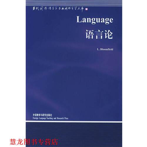 【正版书籍】 语言论—中国规模影响力的国外语言学文库 （美）布龙菲尔德（Bloomfield,L.）著,钱军 导读 外语教学与研究出版社