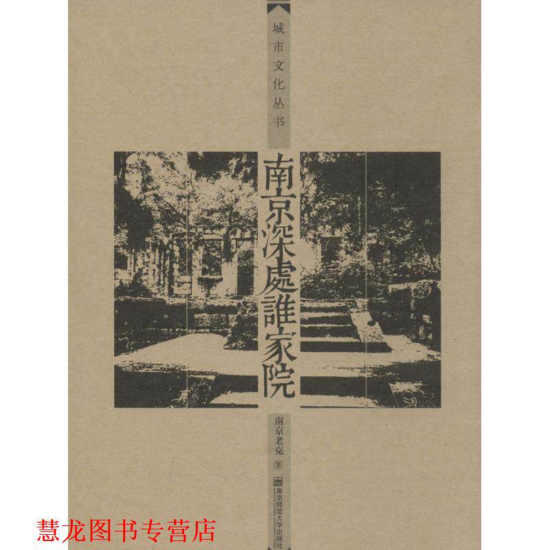 【正版书籍】 南京深处谁家院 南京老克 著 南京师范大学出版社