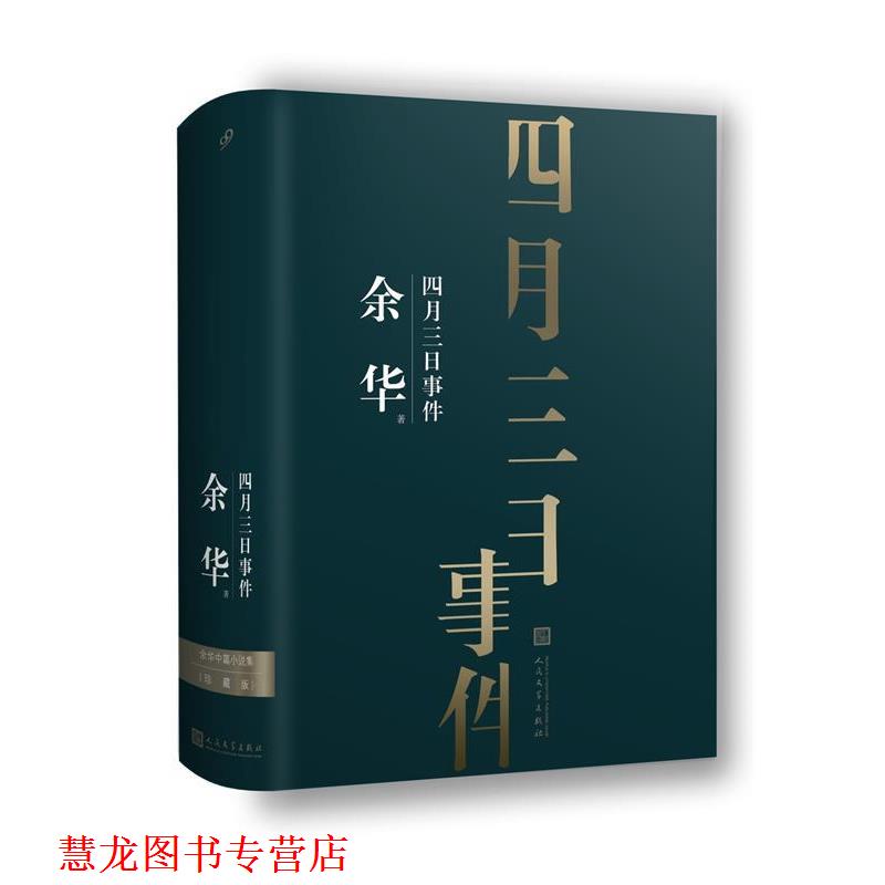 【正版书籍】 余华中篇小说集:四月三日事件 余华著99读书人出品 人民文学出版社
