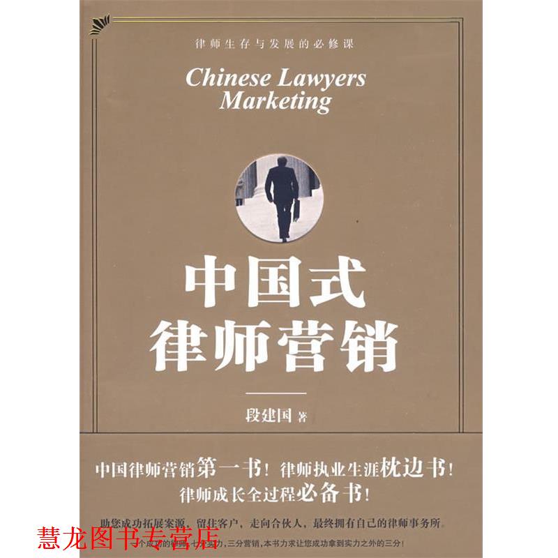 【正版书籍】 中国式律师营销 段建国 著 法律出版社