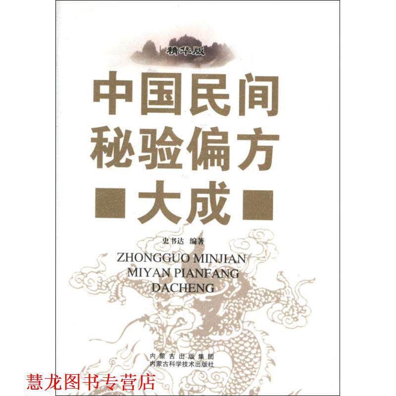 【正版书籍】 中国民间秘验偏方大成 史书达 著 内蒙古科学技术出版社