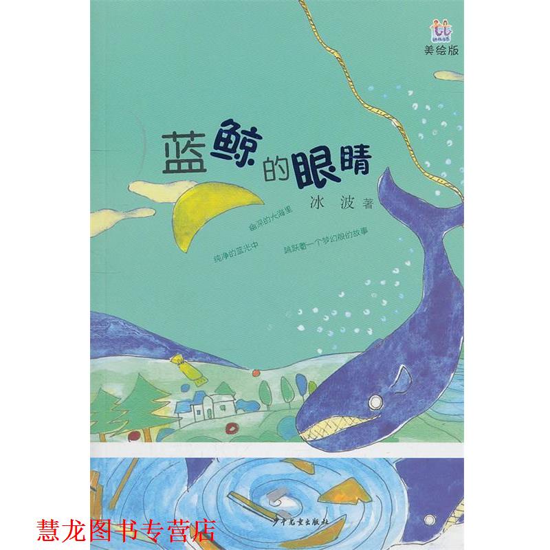 【正版书籍】 桃桃丛书·蓝鲸的眼睛 冰波 少年儿童出版社