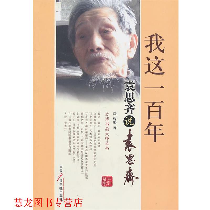 【正版书籍】 我这一百年:袁思齐说袁思齐 曹鹏 中国广播影视出版社