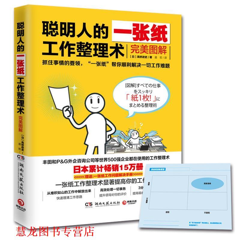 【正版书籍】 聪明人的一张纸工作整理术:图解 高桥政史, 易哲 湖南文艺出版社