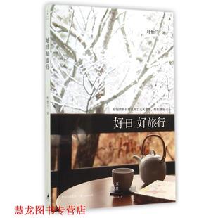 【正版书籍】 好日好旅行 叶怡兰 上海人民出版社