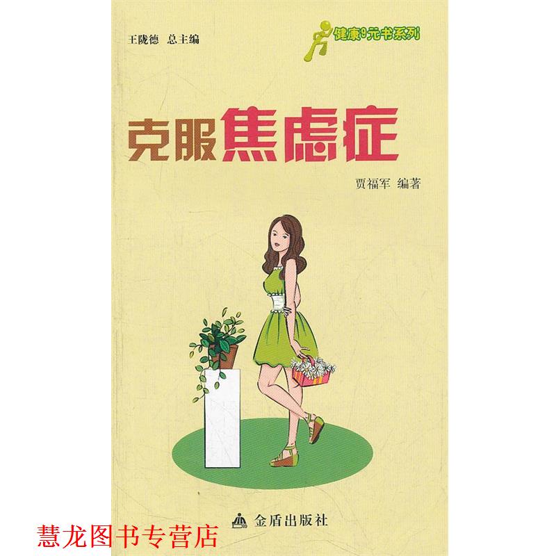 【正版书籍】 健康9元书系列 克服焦虑症 贾福军编著 金盾出版社