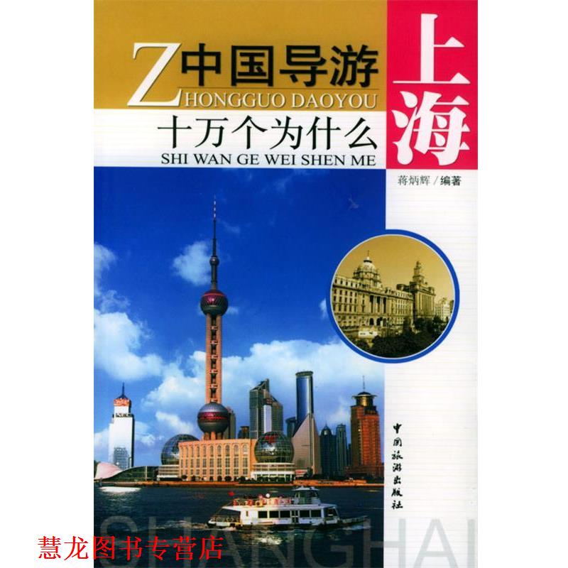 【正版书籍】 中国导游十万个为什么—上海 蒋炳辉 编著 中国旅游出版社