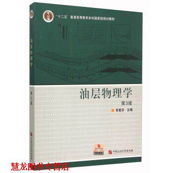 【正版书籍】 油层物理学 李爱芬 编 中国石油大学出版社