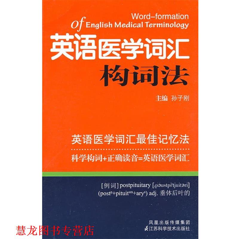 【正版书籍】 英语医学词汇构词法 孙子刚 江苏科学技术出版社