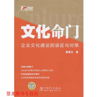 文化命门 企业文化建设 中国电力出版 正版 社 著 书籍 詹惠元 误区与对策