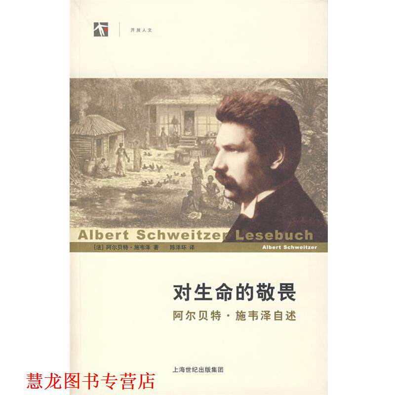 【正版书籍】 对生命的敬畏:阿尔·施韦泽自述 (法)施韦泽(Schweitzer,A.)　著,陈泽环　译 上海人民出版社