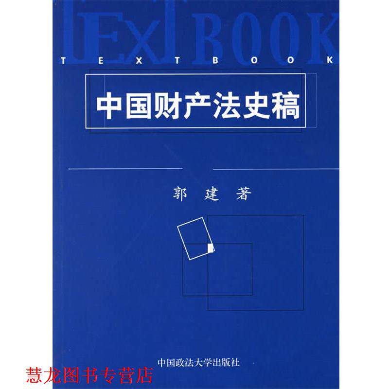 【正版书籍】 中国财产法史稿 郭建 著 中国政法大学出版社