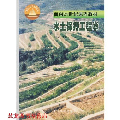 【正版书籍】 水土保持工程学 王礼先　主编 中国林业出版社