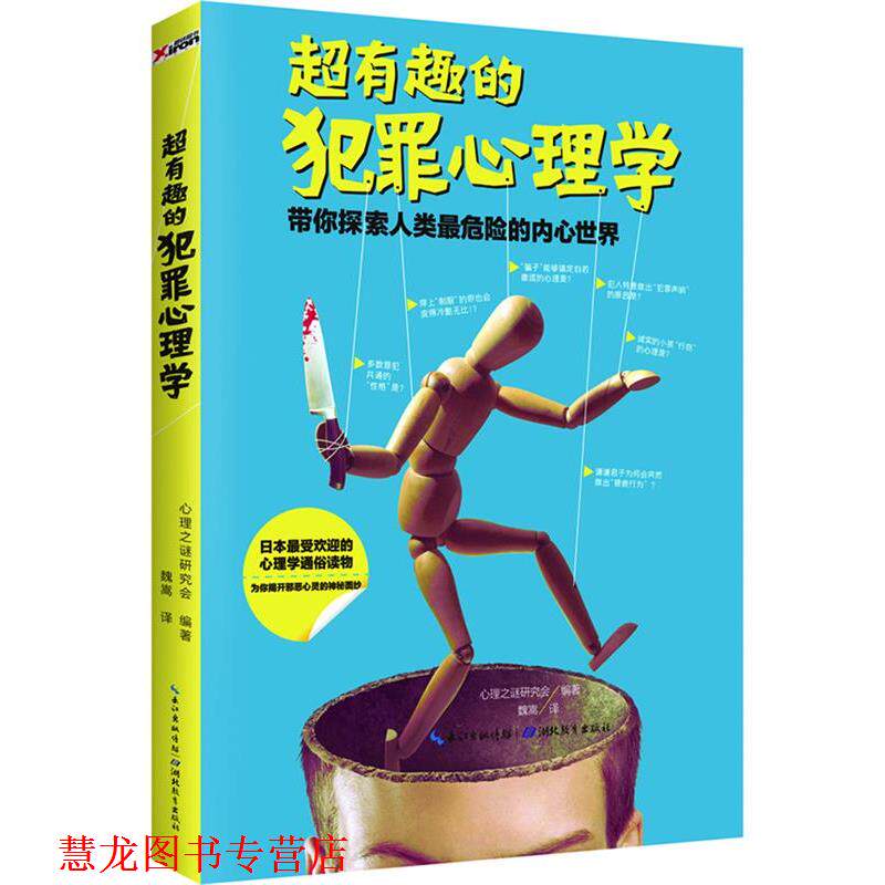 【正版书籍】 超有趣的犯罪心理学 心理之谜研究会 编著 , 魏嵩 译 湖北教育出版社