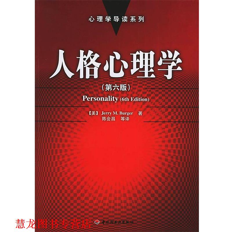 【正版书籍】 人格心理学 (美)伯格 著,陈会昌 等译 中国轻工业出版社