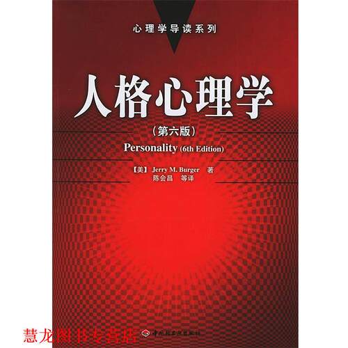 【正版书籍】 人格心理学 (美)伯格 著,陈会昌 等译 中国轻工业出版社