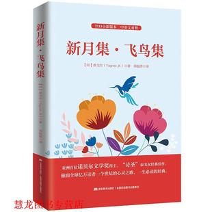 正版 泰戈尔 著 吉林美术出版 新月集飞鸟集 译 书籍 社 印 郑振铎 Tagore