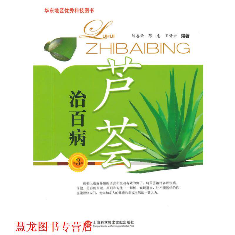【正版书籍】 芦荟治百病 陈杏云,陈惠　等编著 上海科学技术文献出版社