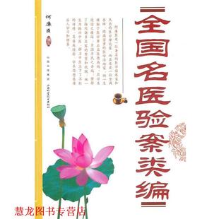【正版书籍】 全国名医验案类编 何廉臣　编写 山西科学技术出版社