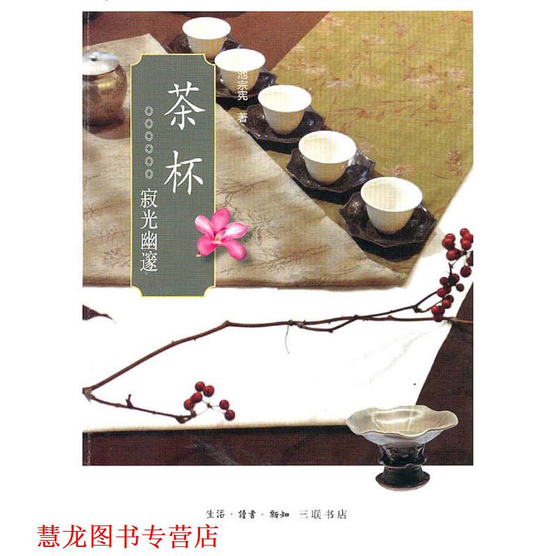 【正版书籍】 茶杯 池宗宪 著 生活·读书·新知三联书店