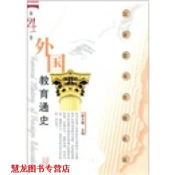 【正版书籍】 外国教育通史 滕大春 编 山东教育出版社