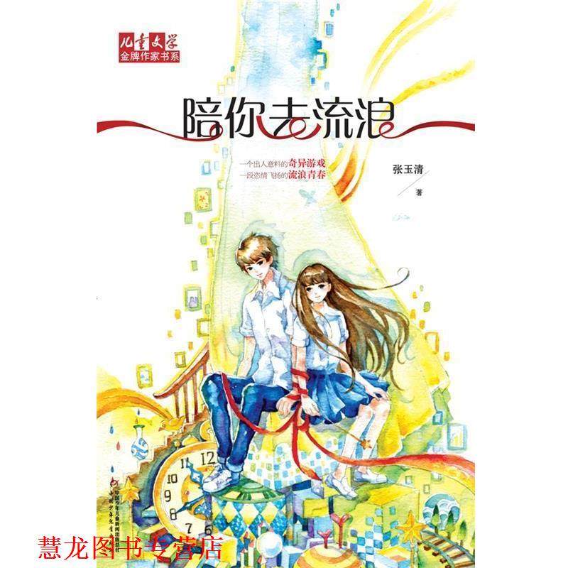 【正版书籍】 儿童文学作家书系:陪你去流浪 张玉清著 中国少年儿童出版社