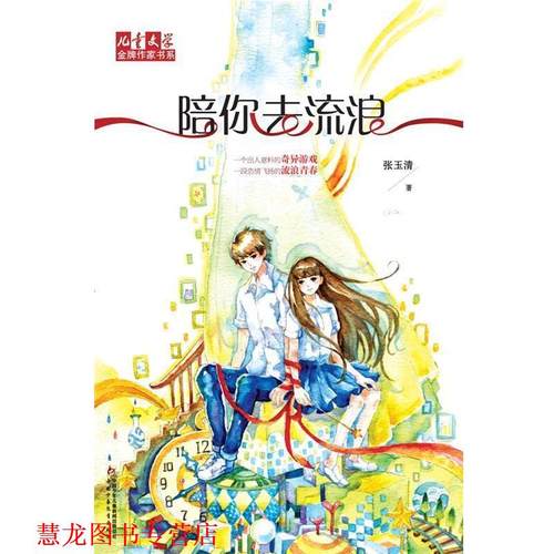 【正版书籍】 儿童文学作家书系:陪你去流浪 张玉清著 中国少年儿童出版社