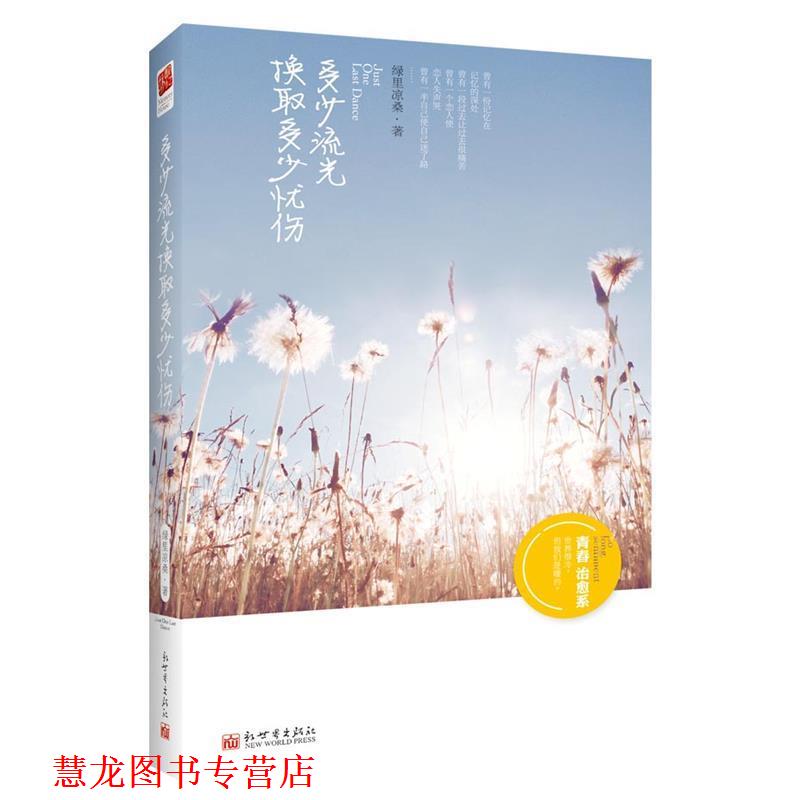 【正版书籍】 多少流光换取多少忧伤 绿里凉桑 著 新世界出版社
