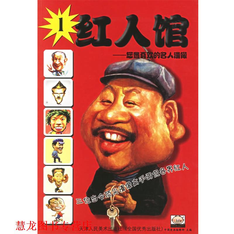 【正版书籍】 红人馆：您喜欢的名人漫像 武建军,李克雄,乔晋津 绘 天津人民美术出版社