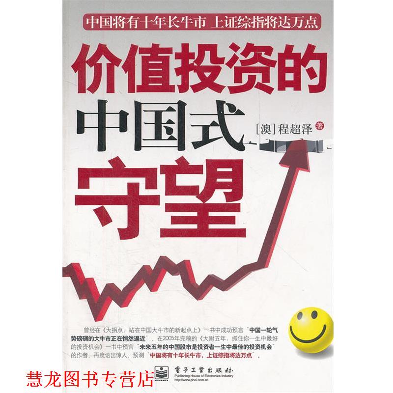 【正版书籍】 价值投资的中国式守望 程超泽　著 电子工业出版社