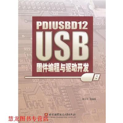 【正版书籍】 PDIUSBD12 USB固件编程与驱动开发 周立功等 编著 北京航天航空大学出版社